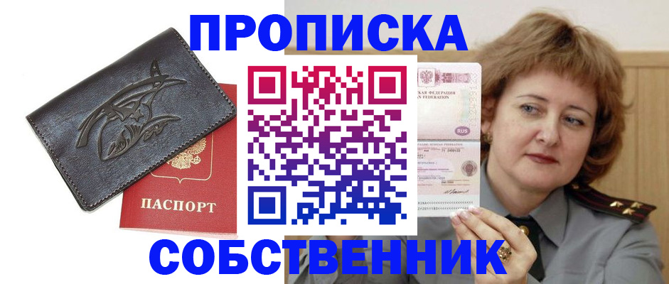 временная регистрация собственник в Белокурихе