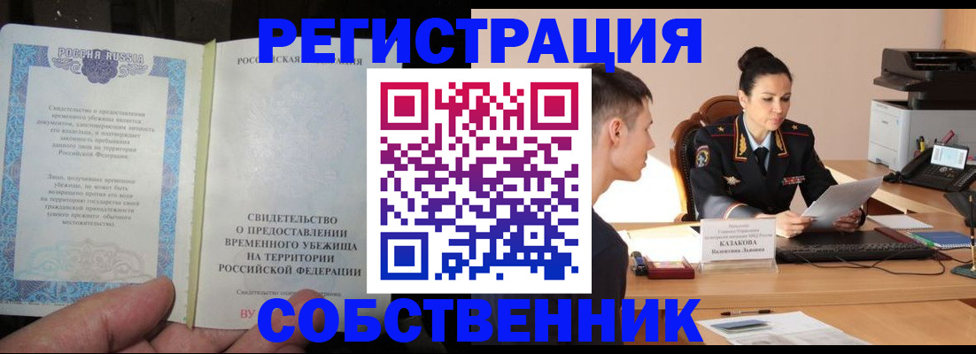 временная прописка в Белокурихе