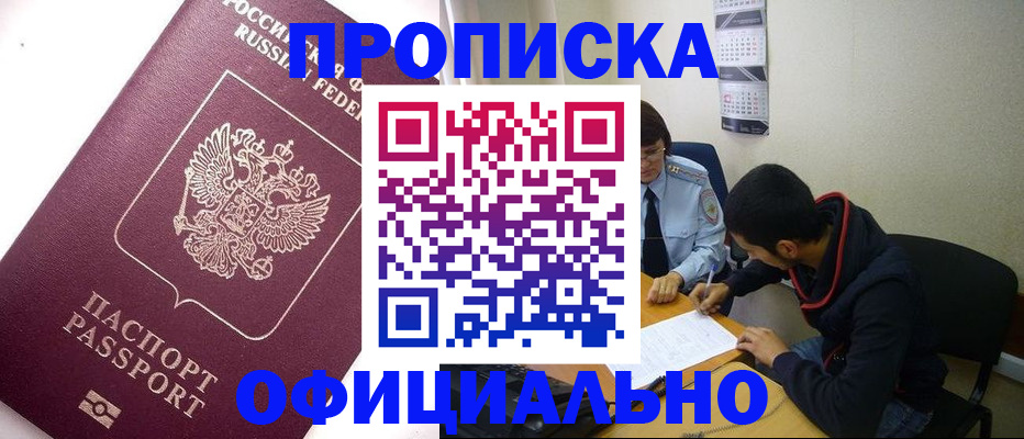 прописка для кредита в Белокурихе