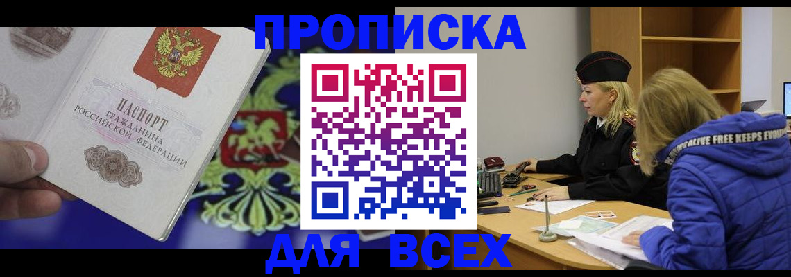 прописка 2025 в Белокурихе